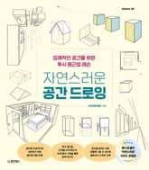 자연스러운 공간 드로잉