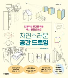 자연스러운 공간 드로잉