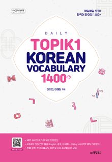 매일매일 토픽1 한국어 단어장 1400+ (DAILY TOPIK1 KOREAN VOCABULARY 1400+)