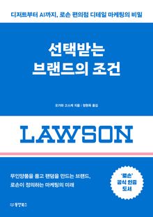 선택받는 브랜드의 조건