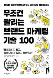 무조건 팔리는 브랜드 마케팅 기술 100