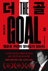 더 골2 표지 이미지