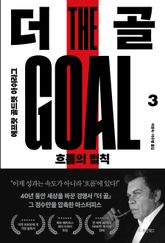 더 골3 표지 이미지