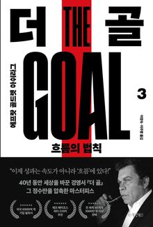 더 골3