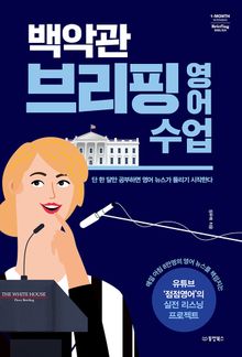 백악관 브리핑 영어 수업