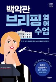 백악관 브리핑 영어 수업