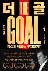 더 골1 표지 이미지