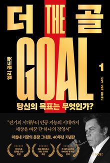 더 골1