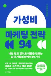 가성비 마케팅 전략 94