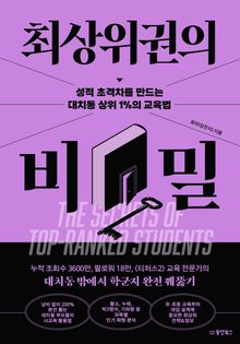 최상위권의 비밀