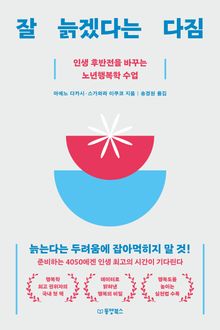 잘 늙겠다는 다짐