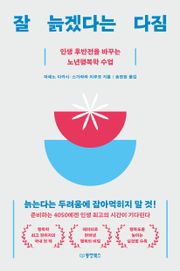 잘 늙겠다는 다짐
