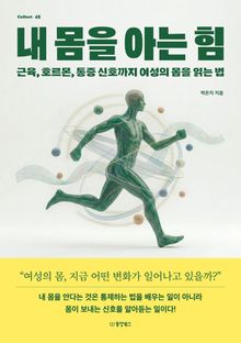 내 몸을 아는 힘