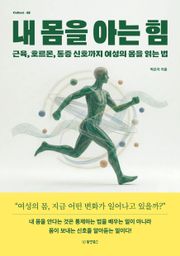 내 몸을 아는 힘