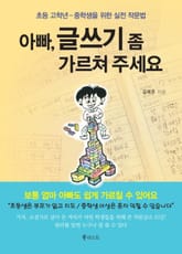 아빠, 글쓰기 좀 가르쳐 주세요 표지 이미지