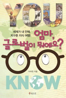 엄마, 글로벌이 뭐예요?