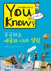 You Know? 궁금해요 세금과 나라 살림 표지 이미지