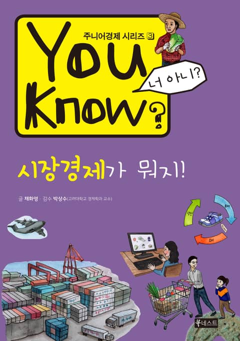 You Know? 시장경제가 뭐지! 표지 이미지