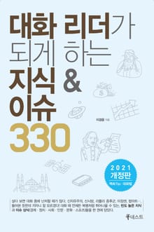 개정판 | 대화 리더가 되게 하는 지식&이슈 330