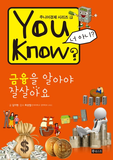 You Know? 금융을 알아야 잘살아요 표지 이미지