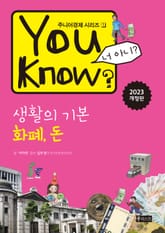 개정판 | You Know? 생활의 기본 - 화폐, 돈 표지 이미지
