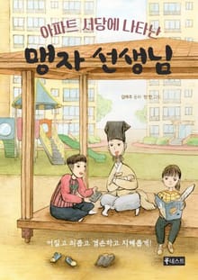 [체험판] 아파트 서당에 나타난 맹자 선생님