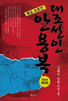 개정판 | 독도수호신 - 대조선인 안용복 1