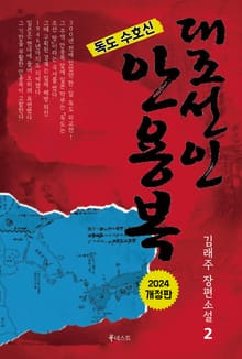 개정판 | 독도수호신 - 대조선인 안용복 2