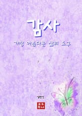 감사 가장 아름다운 삶의 도구 표지 이미지