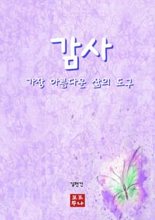 감사 가장 아름다운 삶의 도구