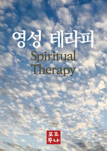 영성 테라피