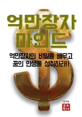 억만장자 마인드 표지 이미지