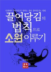 끌어당김의 법칙으로 소원 이루기 표지 이미지