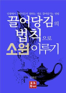 끌어당김의 법칙으로 소원 이루기