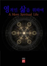 영적인 삶을 위하여 표지 이미지