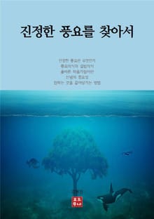 진정한 풍요를 찾아서