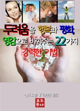 두려움을 행복과 평화, 영감으로 바꿔주는 22가지 강력한 기법 표지 이미지