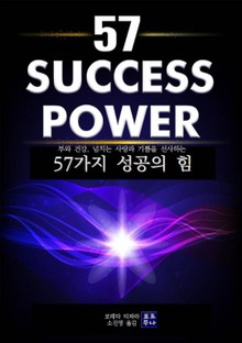 57가지 성공의 힘