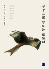 성공으로 향하는 로드맵 표지 이미지