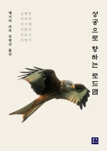 성공으로 향하는 로드맵