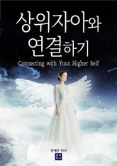 상위자아와 연결하기 표지 이미지