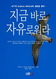 지금 바로 자유로워라