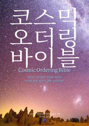코스믹 오더링 바이블