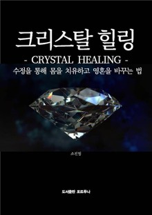 크리스탈 힐링