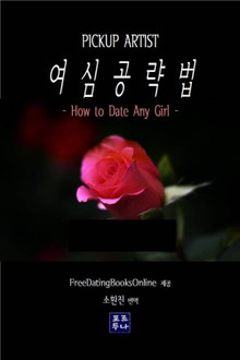 여심공략법