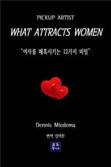 무엇이 여자를 매혹시키는가