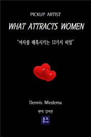 무엇이 여자를 매혹시키는가