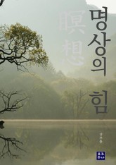 명상의 힘 표지 이미지