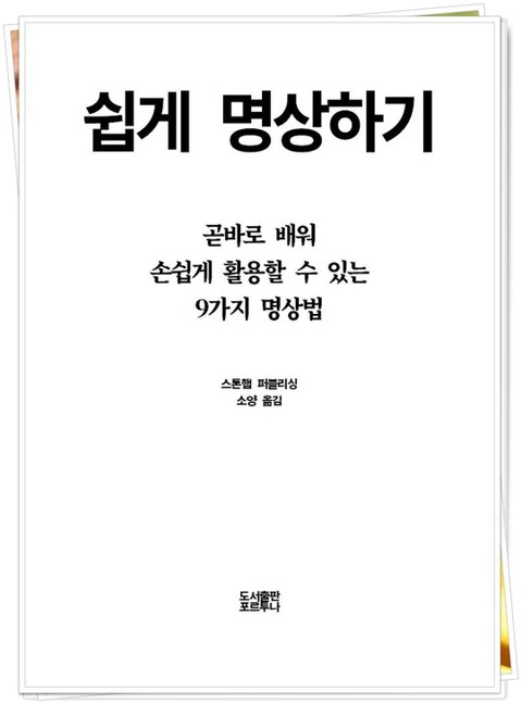 쉽게 명상하기 표지 이미지