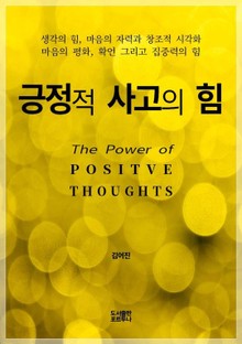 긍정적 사고의 힘